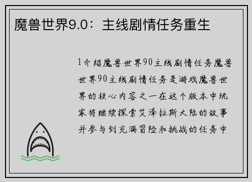 魔兽世界9.0：主线剧情任务重生