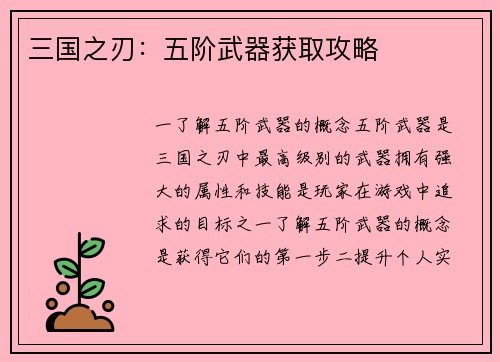 三国之刃：五阶武器获取攻略
