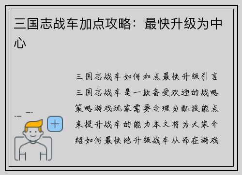 三国志战车加点攻略：最快升级为中心