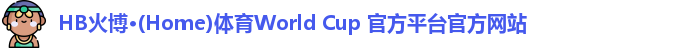 HB火博·(Home)体育World Cup 官方平台官方网站